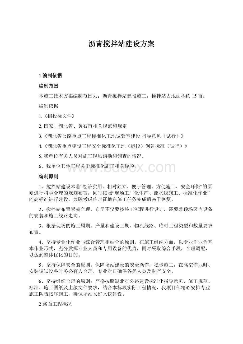 沥青搅拌站建设方案Word格式文档下载.docx_第1页