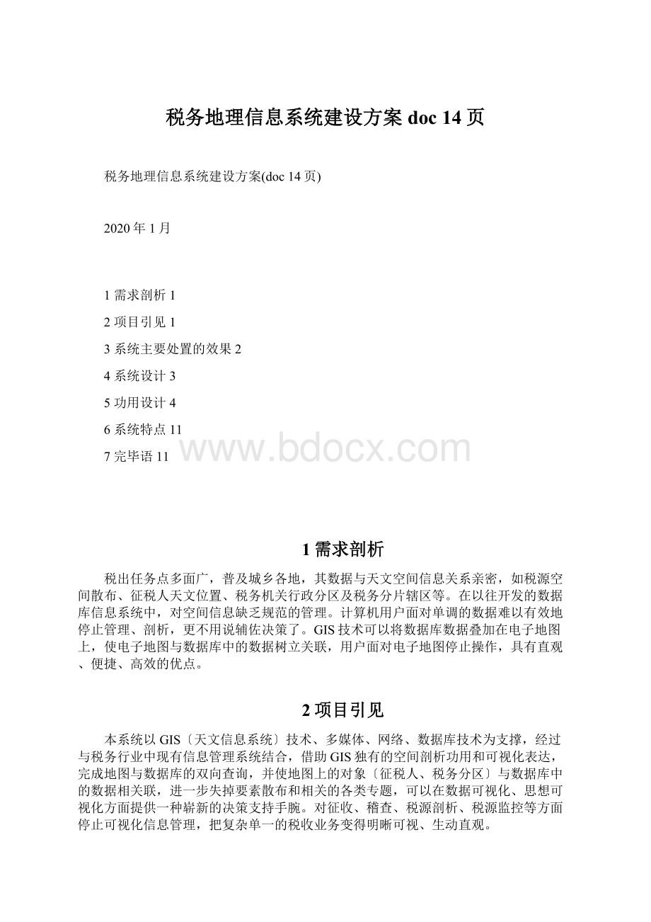 税务地理信息系统建设方案doc 14页.docx