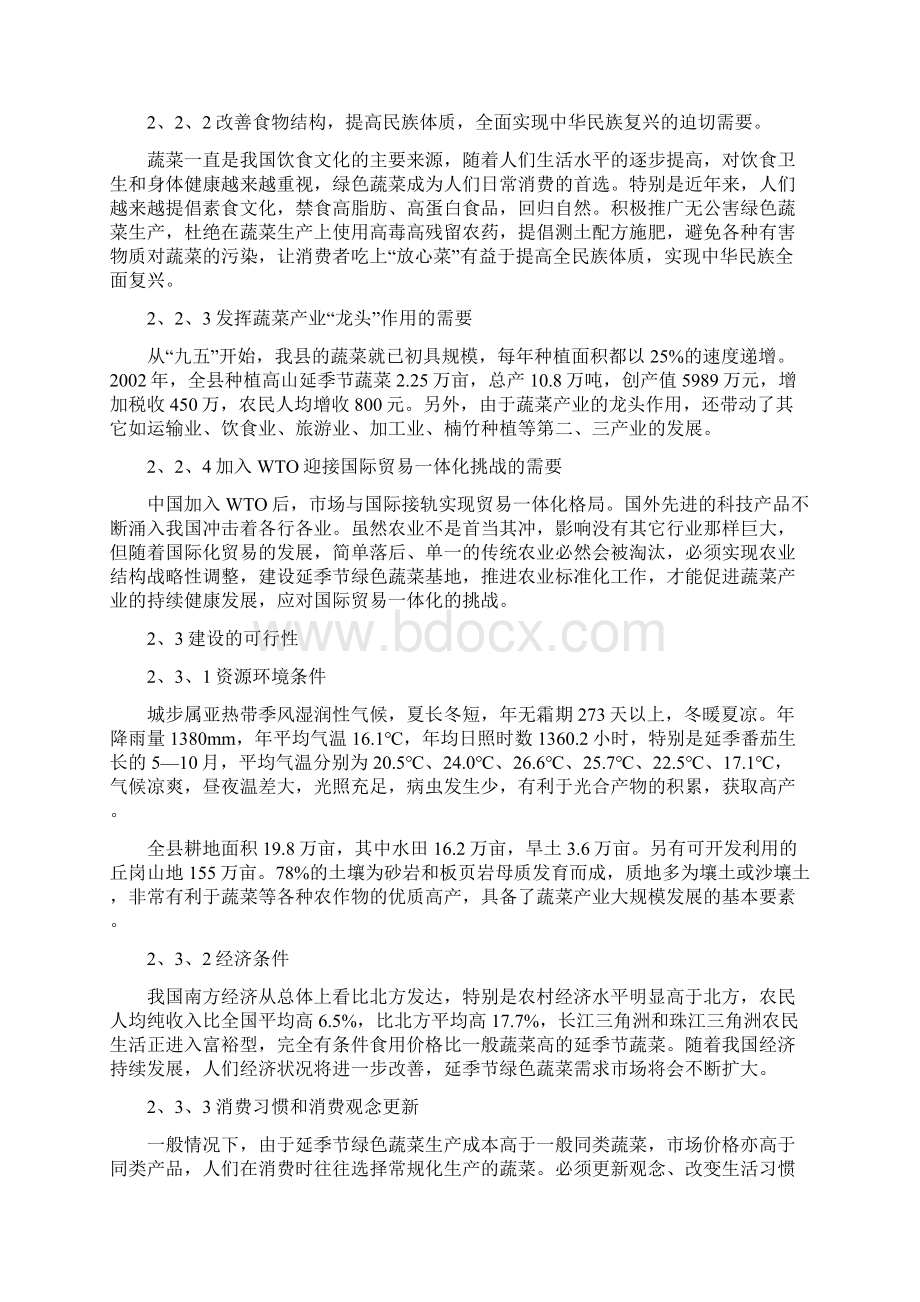 XX县高山延季绿色蔬菜开发种植项目商业计划书Word格式.docx_第3页