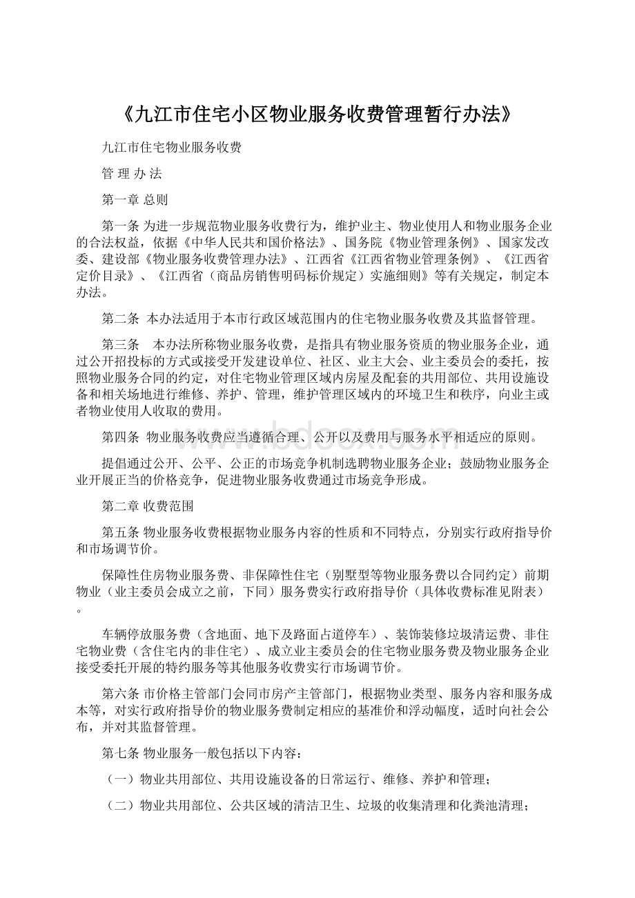 《九江市住宅小区物业服务收费管理暂行办法》.docx_第1页