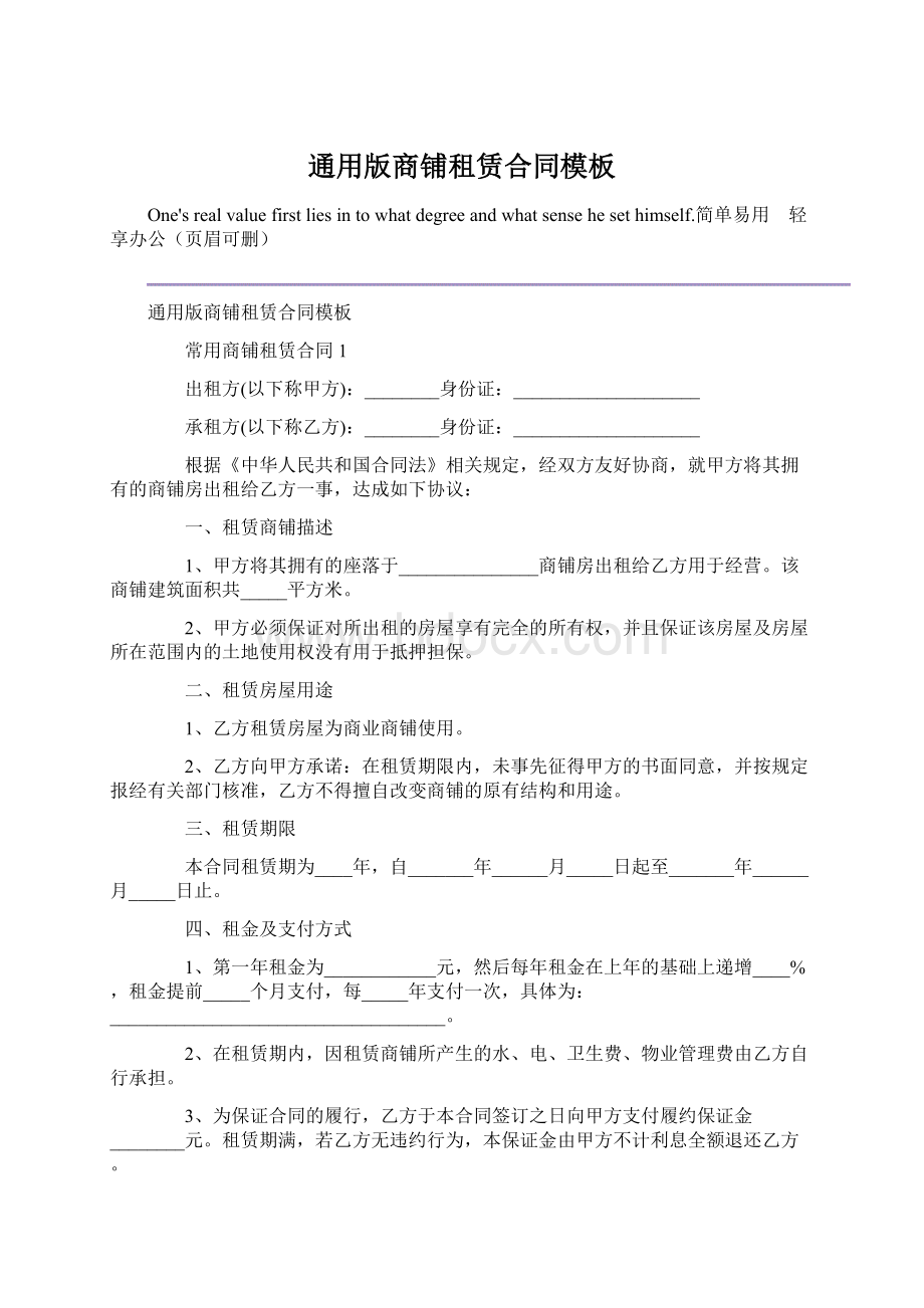 通用版商铺租赁合同模板Word文档格式.docx_第1页