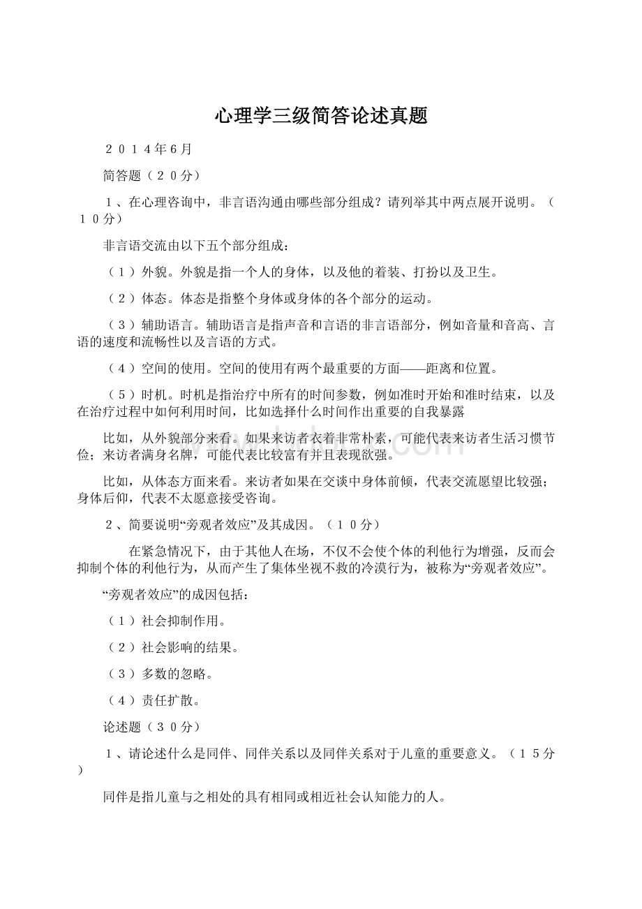 心理学三级简答论述真题.docx