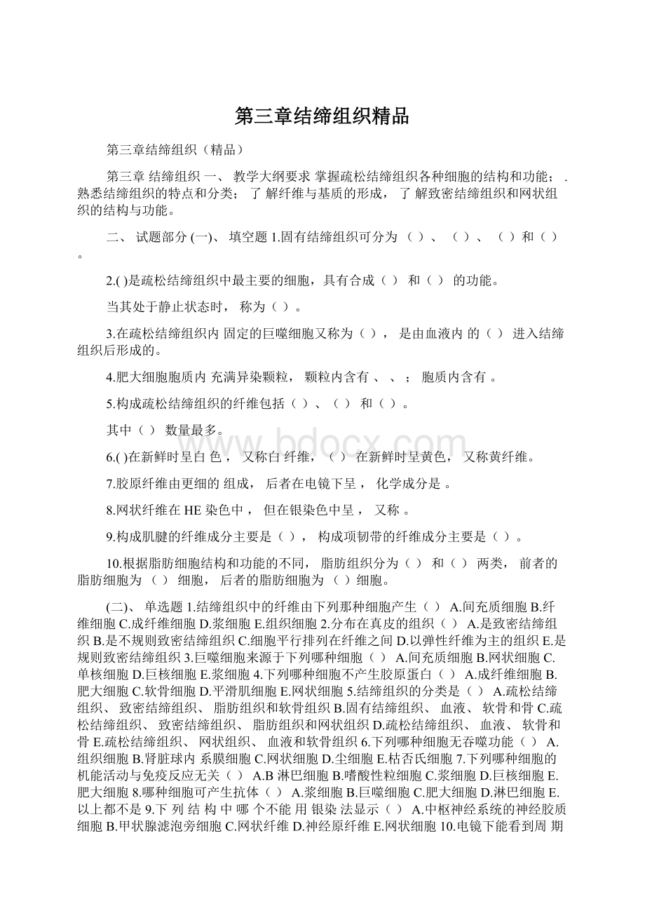 第三章结缔组织精品.docx_第1页