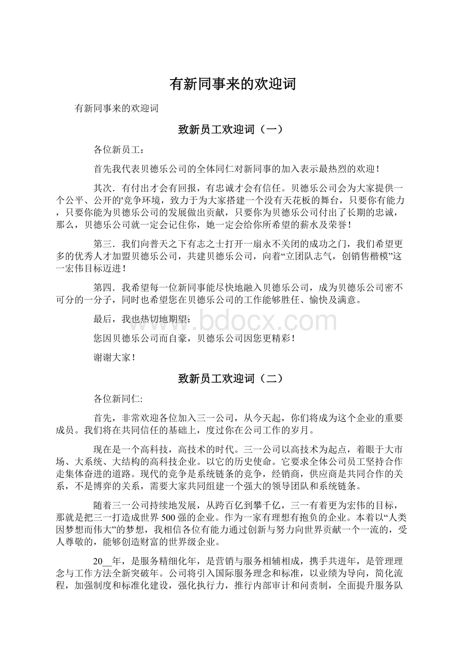 有新同事来的欢迎词Word格式.docx_第1页