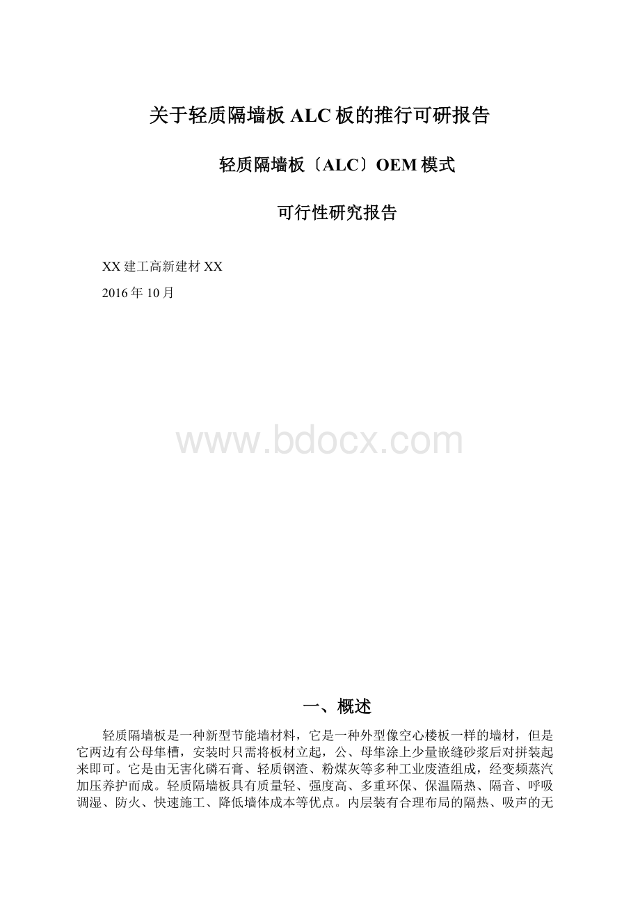 关于轻质隔墙板ALC板的推行可研报告.docx