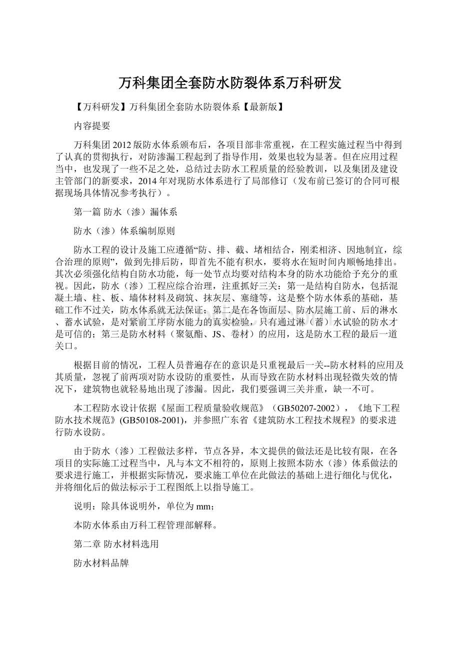 万科集团全套防水防裂体系万科研发Word文档格式.docx_第1页