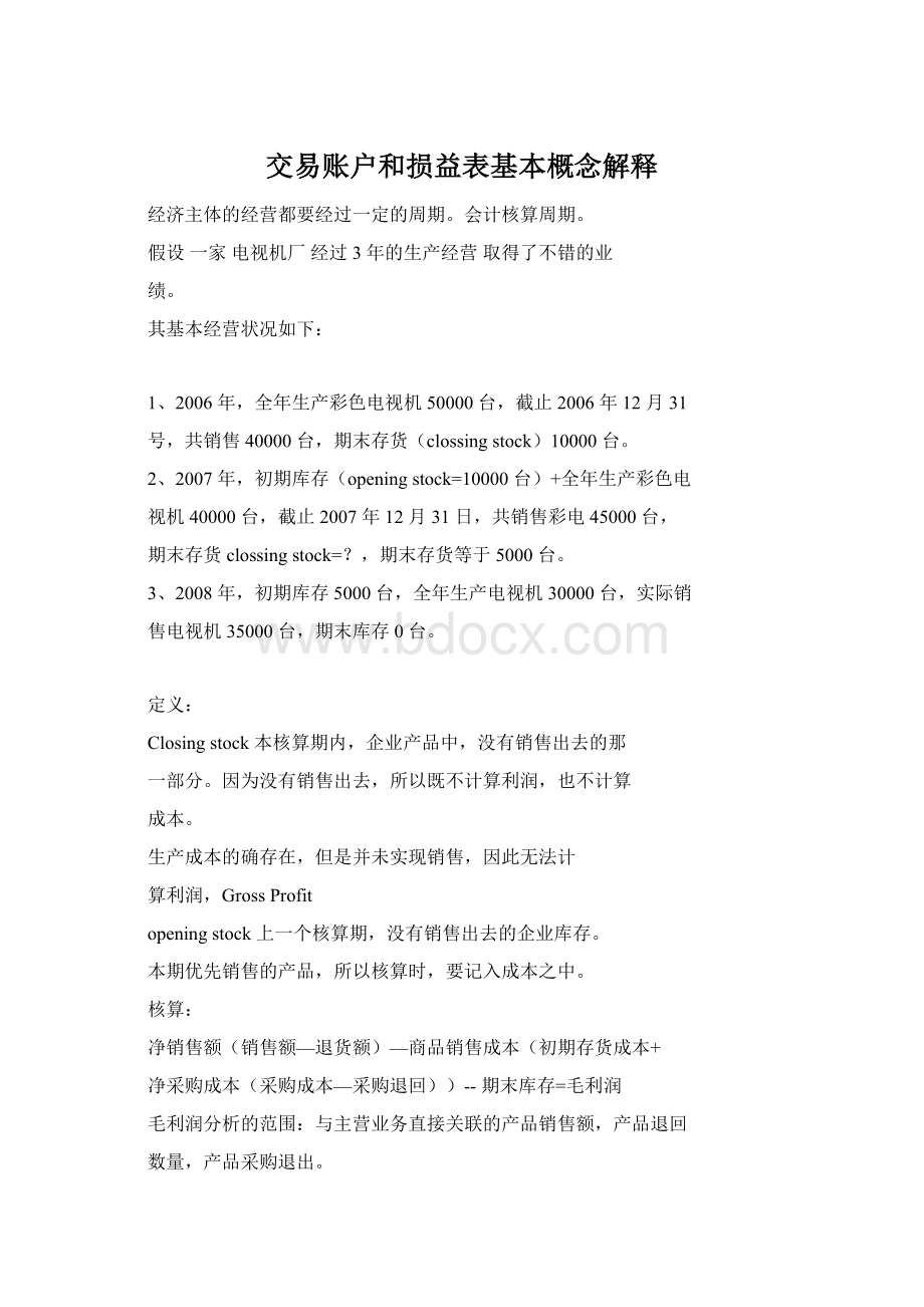 交易账户和损益表基本概念解释.docx_第1页