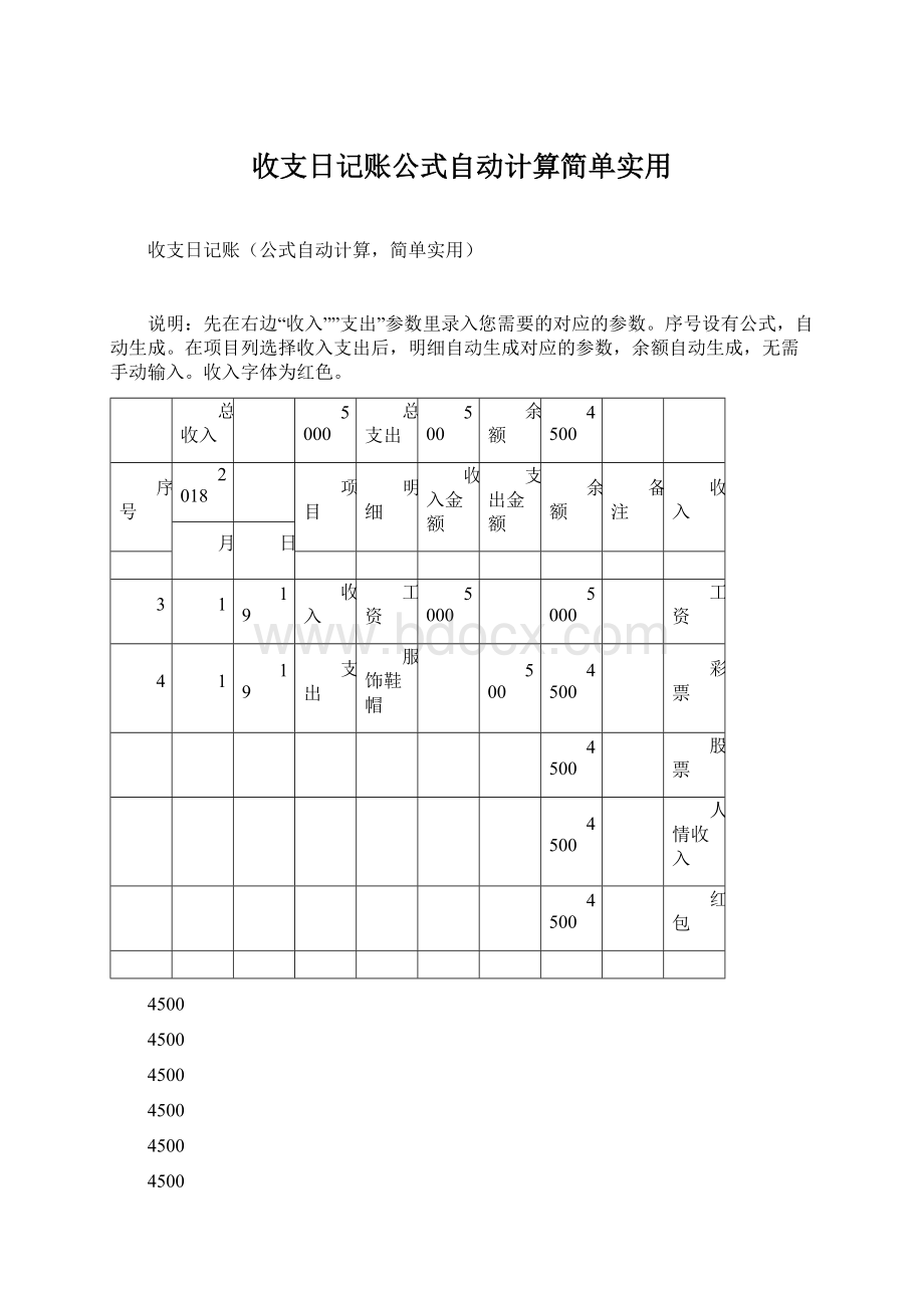 收支日记账公式自动计算简单实用Word文档下载推荐.docx