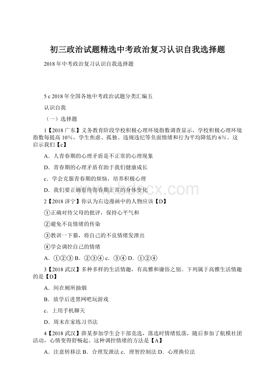 初三政治试题精选中考政治复习认识自我选择题.docx