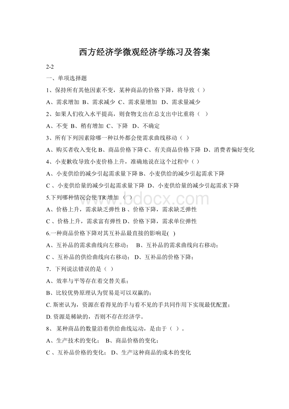 西方经济学微观经济学练习及答案.docx_第1页