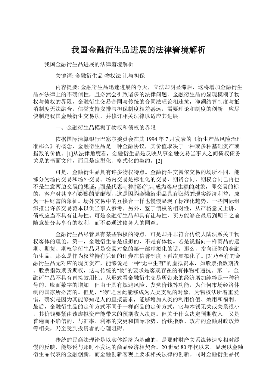 我国金融衍生品进展的法律窘境解析Word格式文档下载.docx_第1页