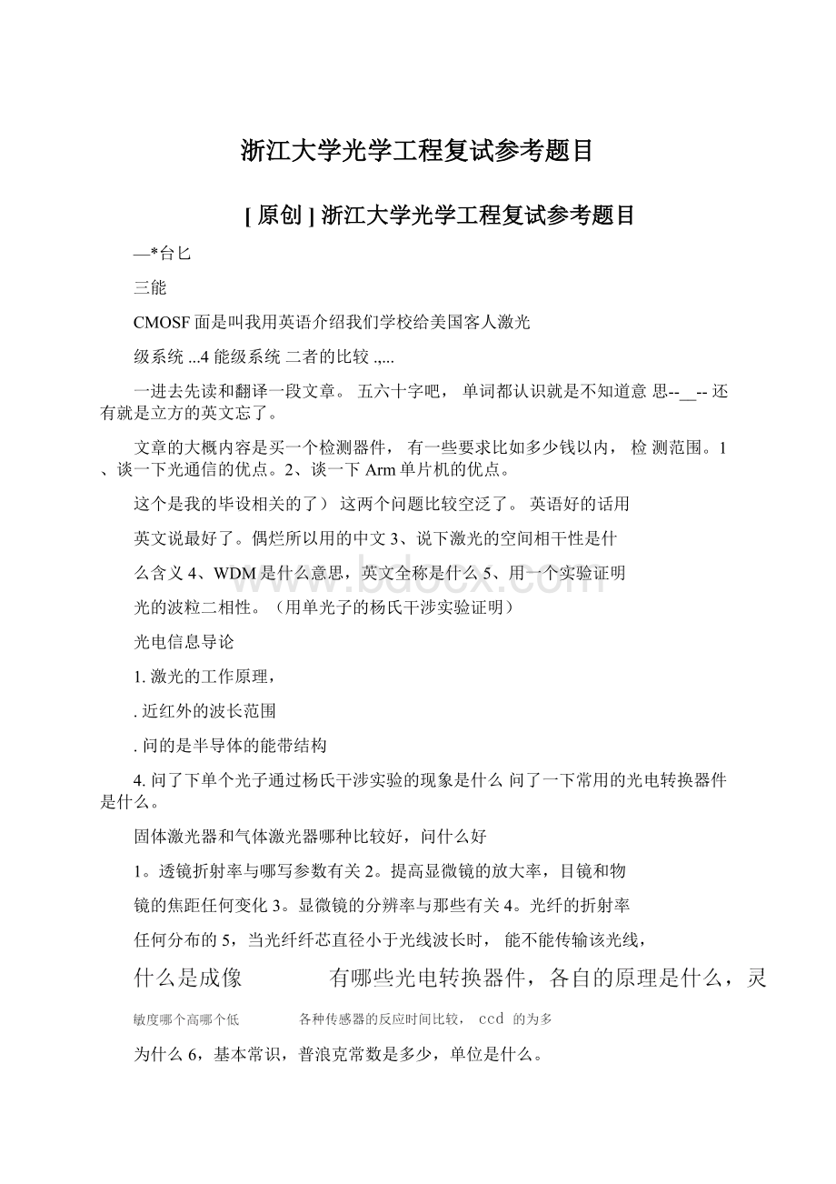 浙江大学光学工程复试参考题目.docx_第1页