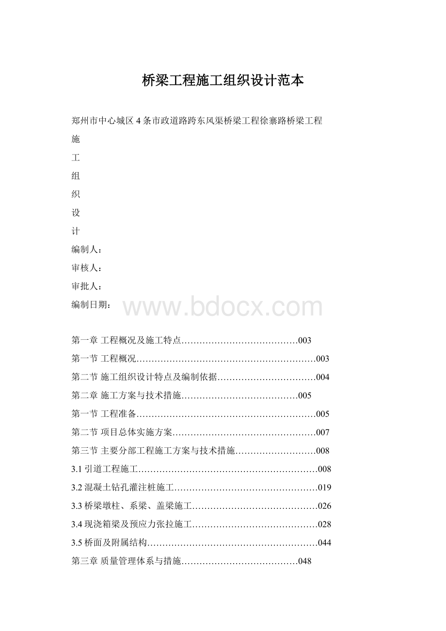 桥梁工程施工组织设计范本.docx_第1页