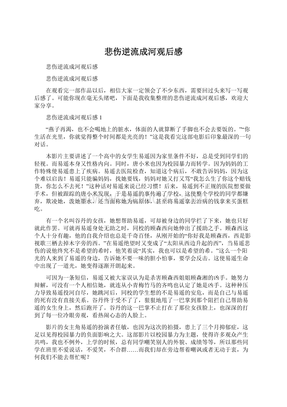 悲伤逆流成河观后感Word格式文档下载.docx_第1页