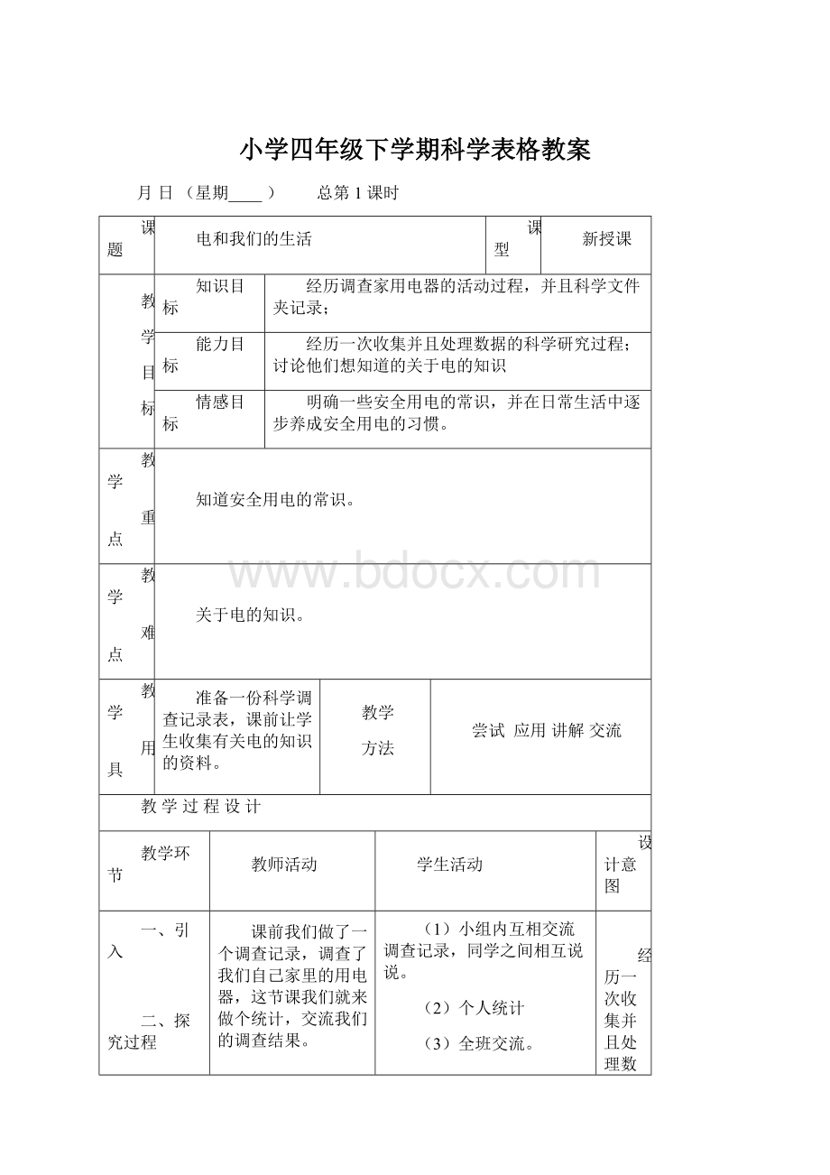 小学四年级下学期科学表格教案.docx