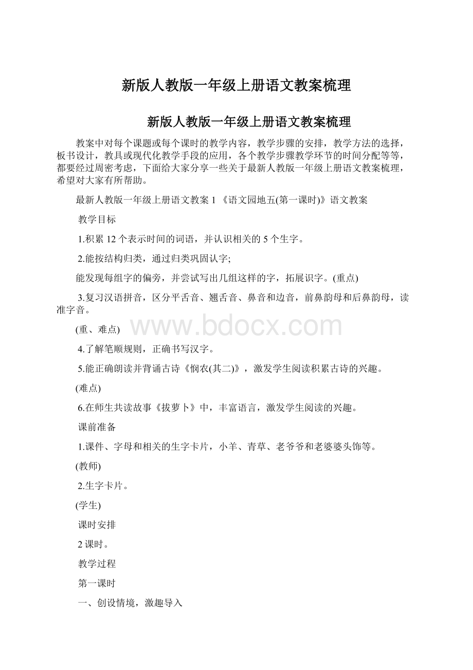 新版人教版一年级上册语文教案梳理Word文档格式.docx