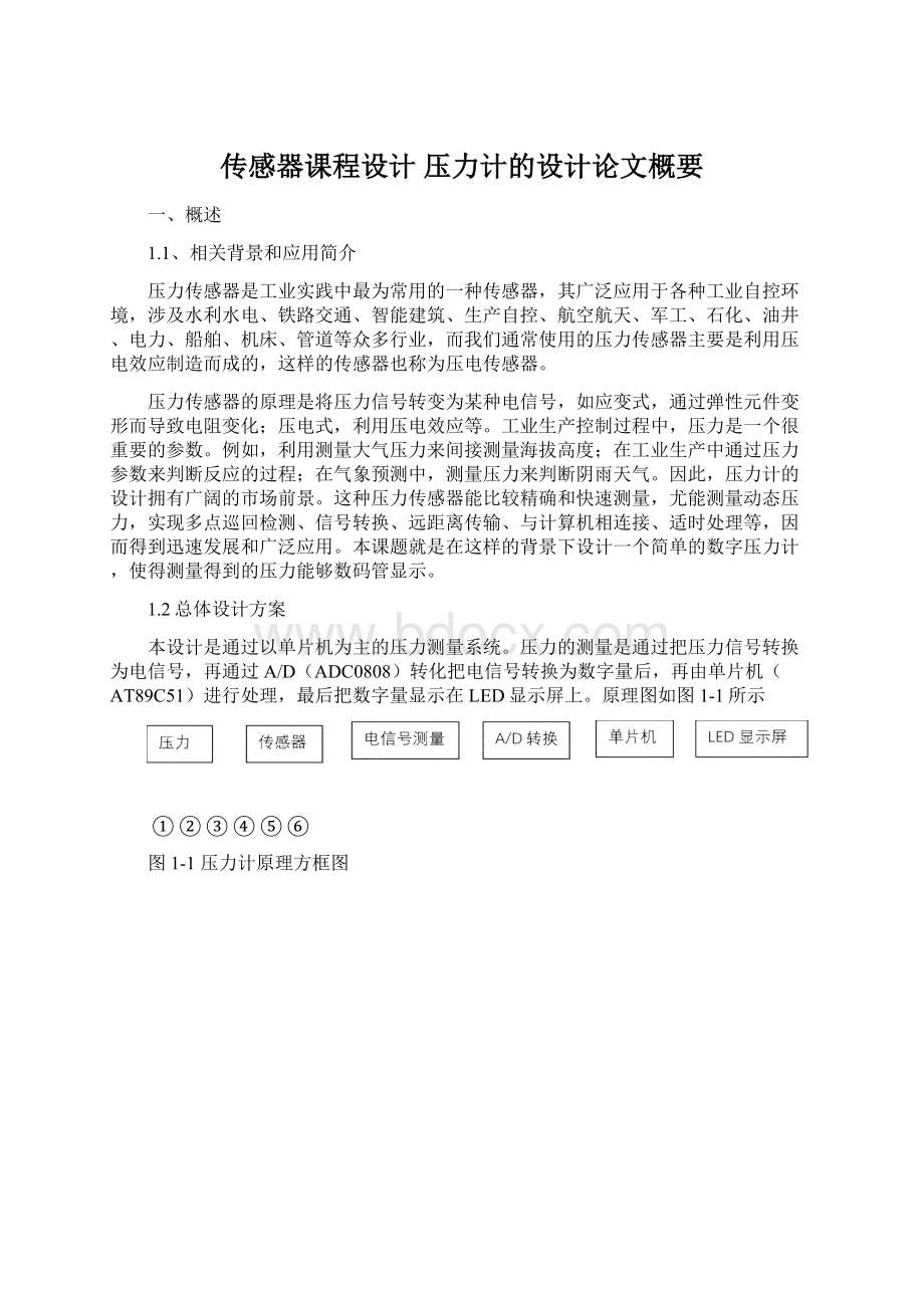 传感器课程设计 压力计的设计论文概要Word文档格式.docx_第1页