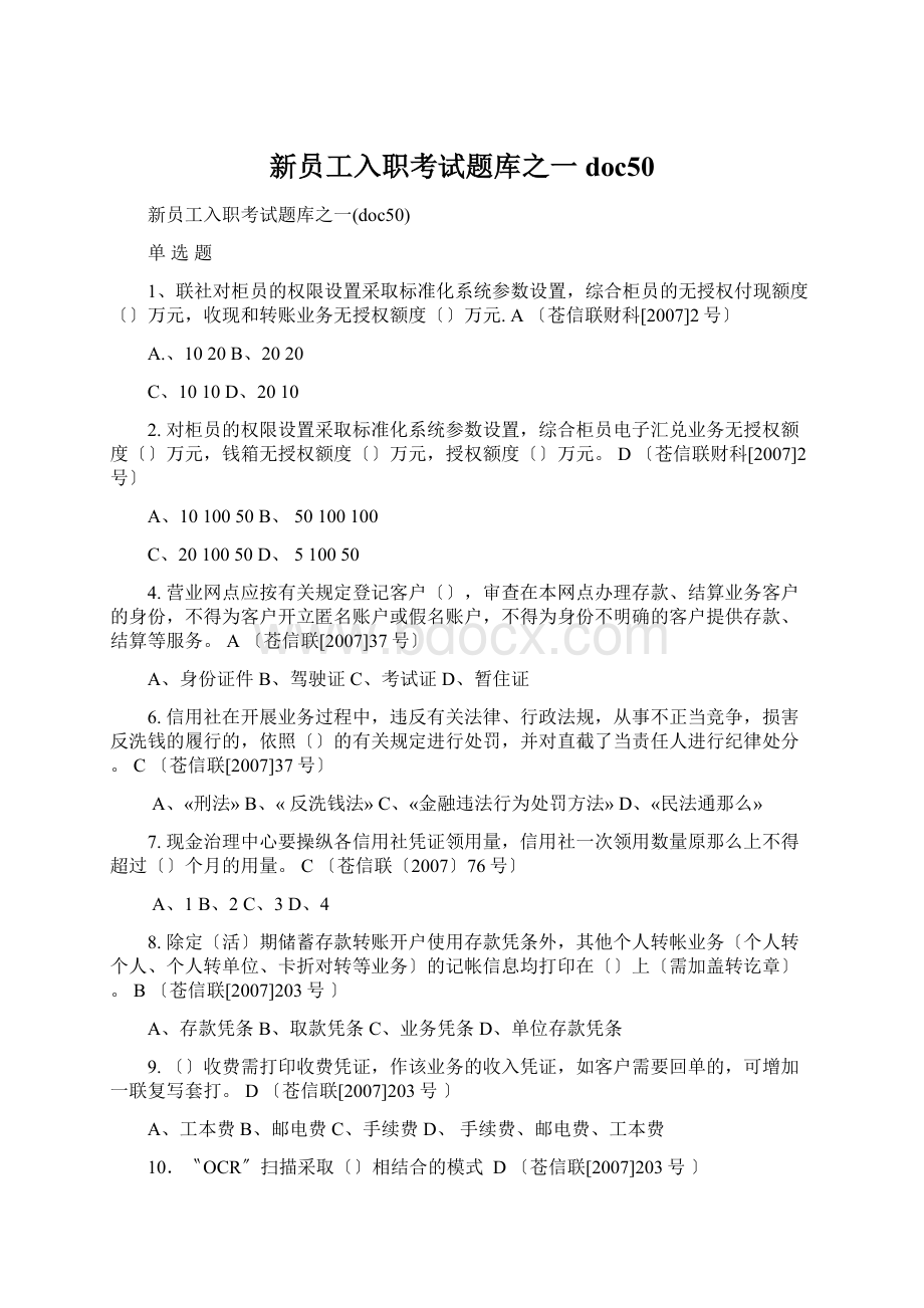 新员工入职考试题库之一doc50.docx_第1页