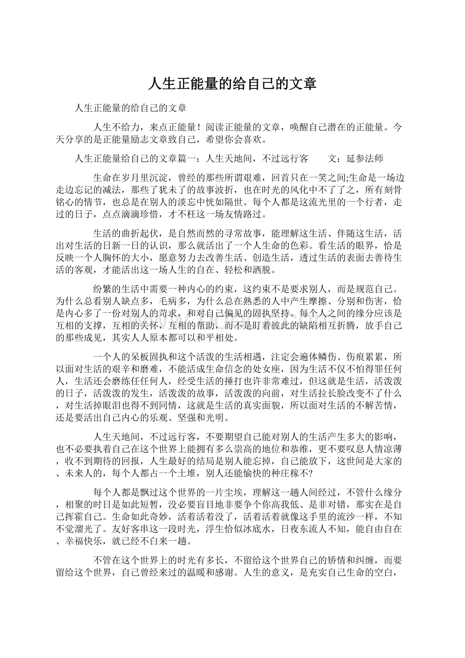 人生正能量的给自己的文章.docx_第1页