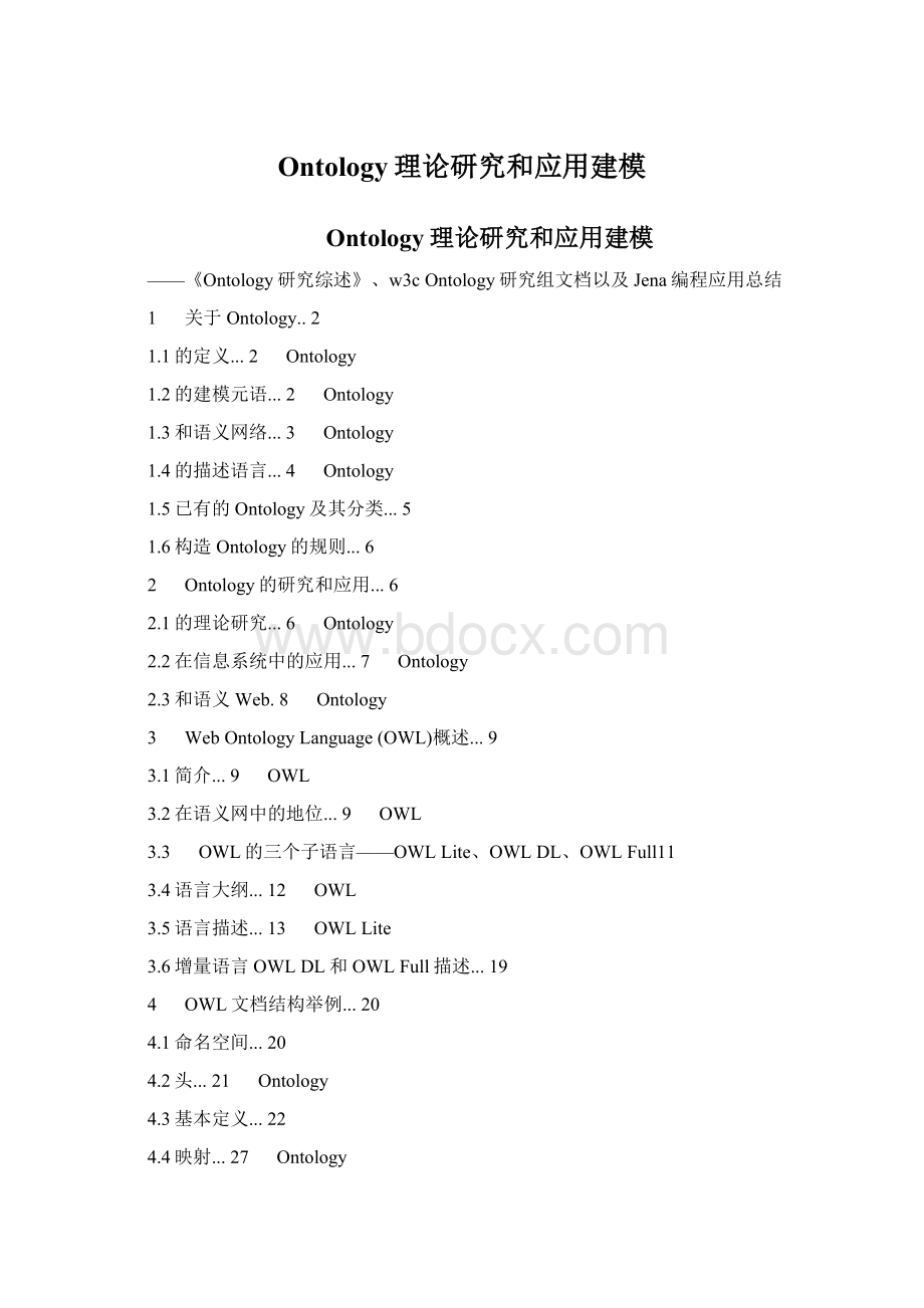 Ontology理论研究和应用建模Word文档格式.docx