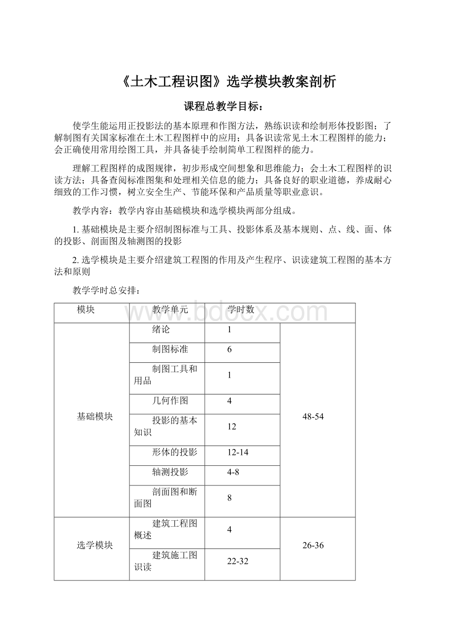 《土木工程识图》选学模块教案剖析.docx_第1页