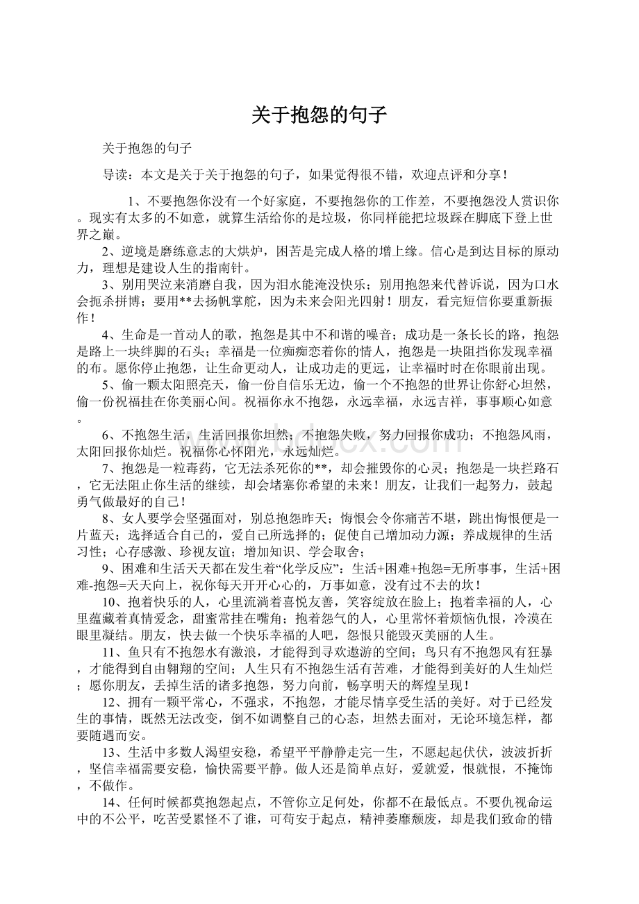 关于抱怨的句子Word文件下载.docx_第1页