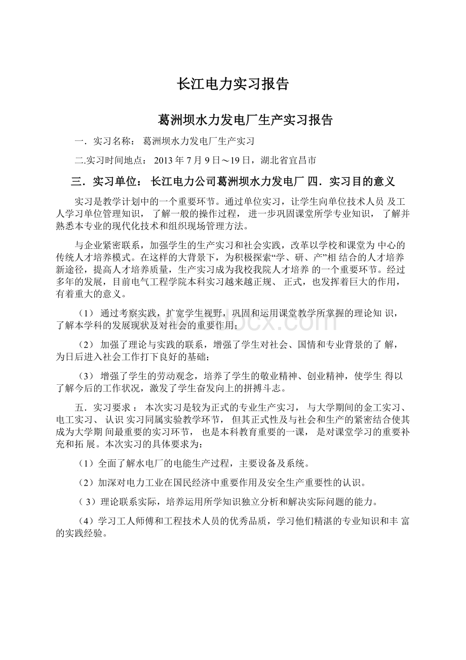 长江电力实习报告Word文档格式.docx_第1页