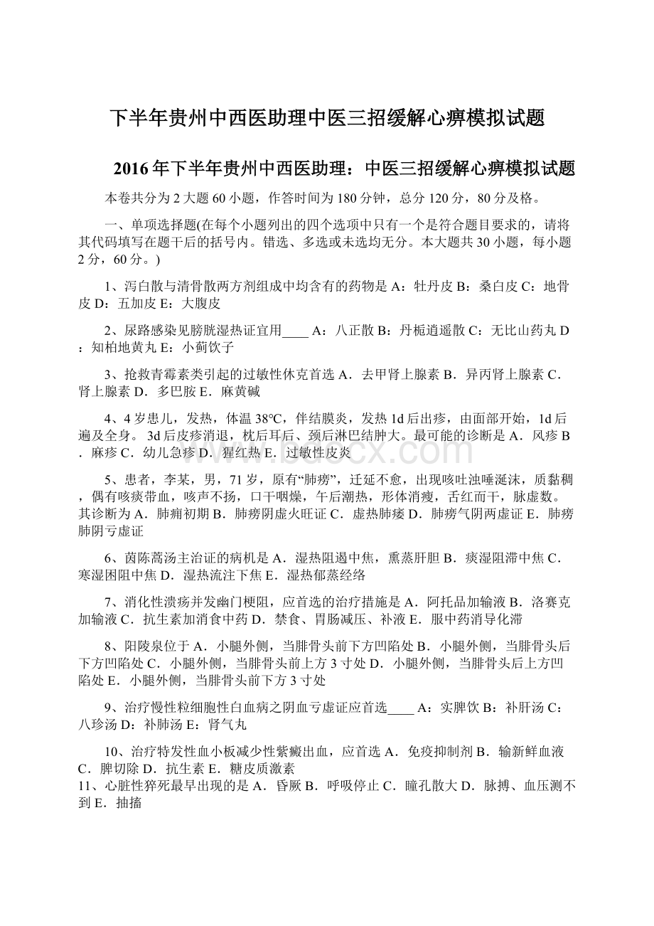 下半年贵州中西医助理中医三招缓解心痹模拟试题Word格式.docx