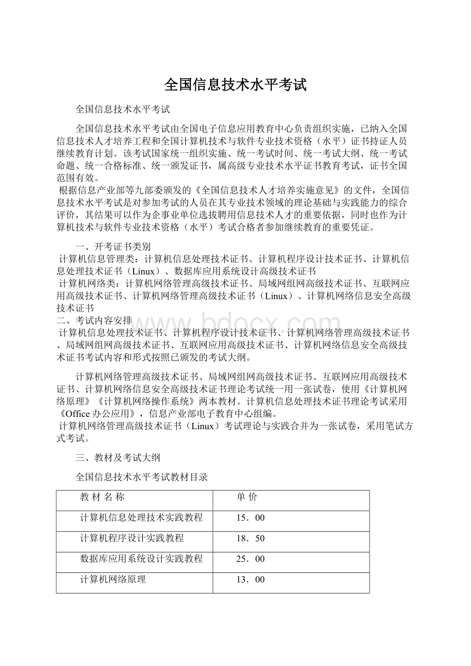 全国信息技术水平考试Word文档下载推荐.docx