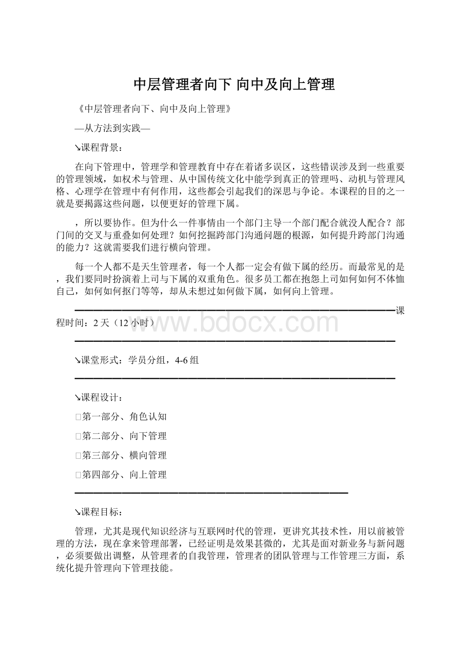 中层管理者向下 向中及向上管理.docx_第1页