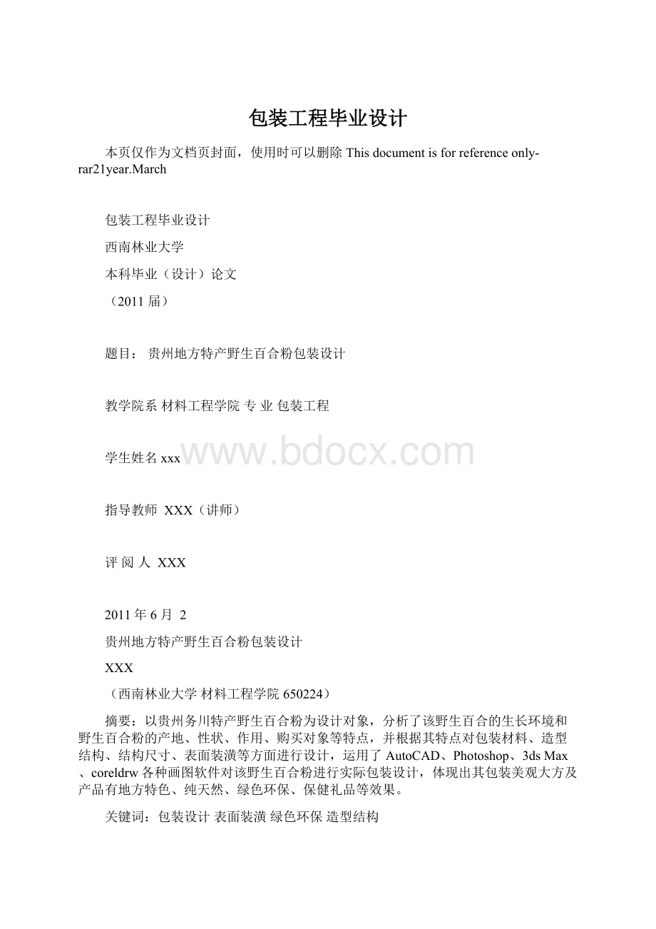 包装工程毕业设计Word下载.docx_第1页