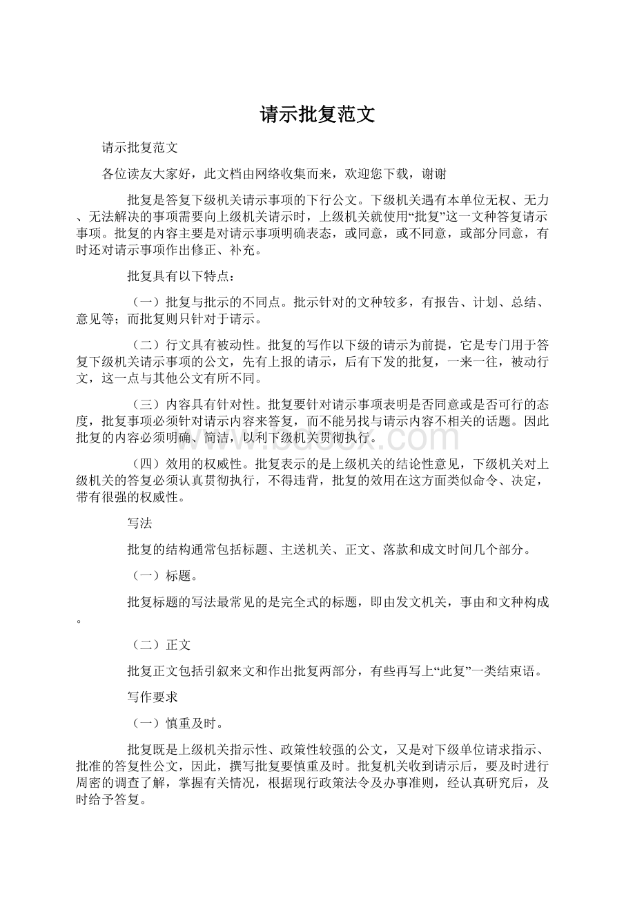 请示批复范文Word文件下载.docx