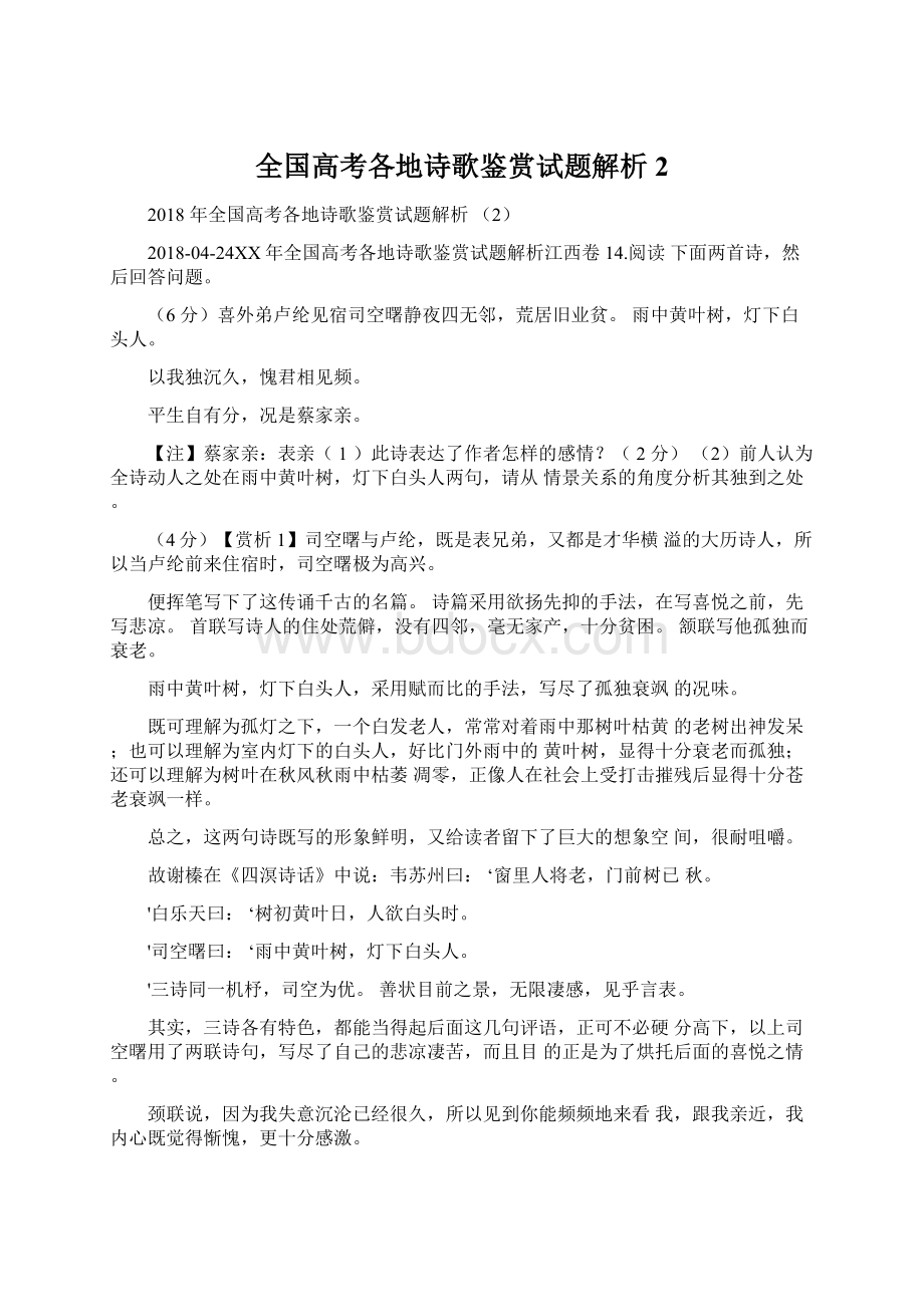 全国高考各地诗歌鉴赏试题解析2Word文档下载推荐.docx