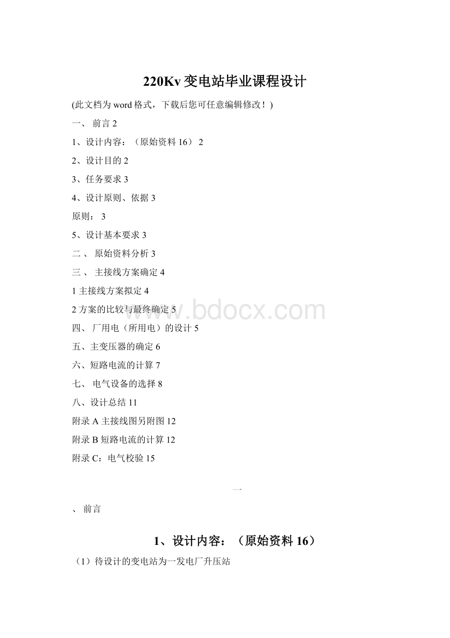 220Kv变电站毕业课程设计文档格式.docx_第1页