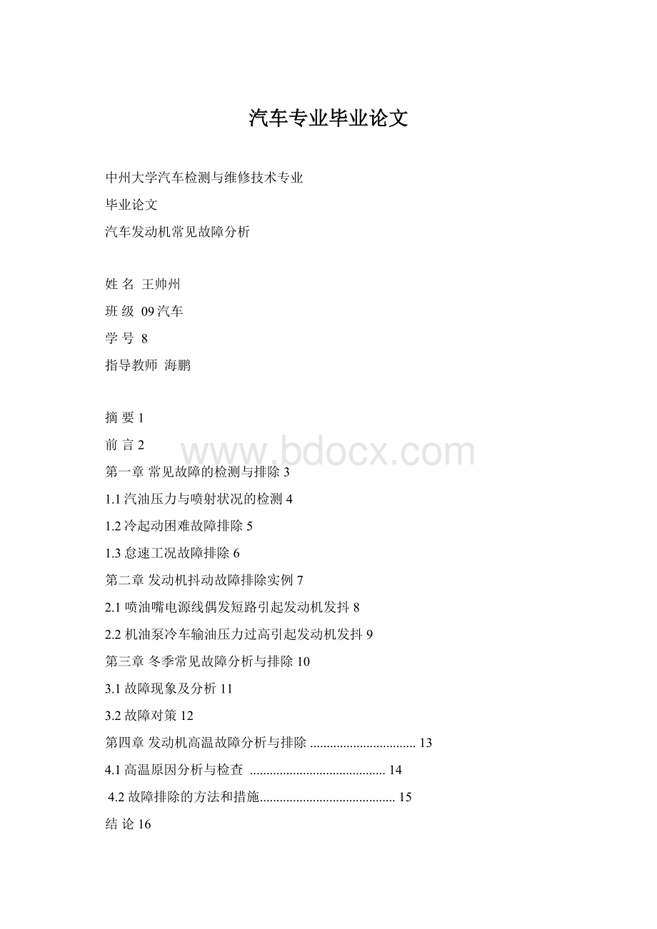 汽车专业毕业论文Word文档格式.docx