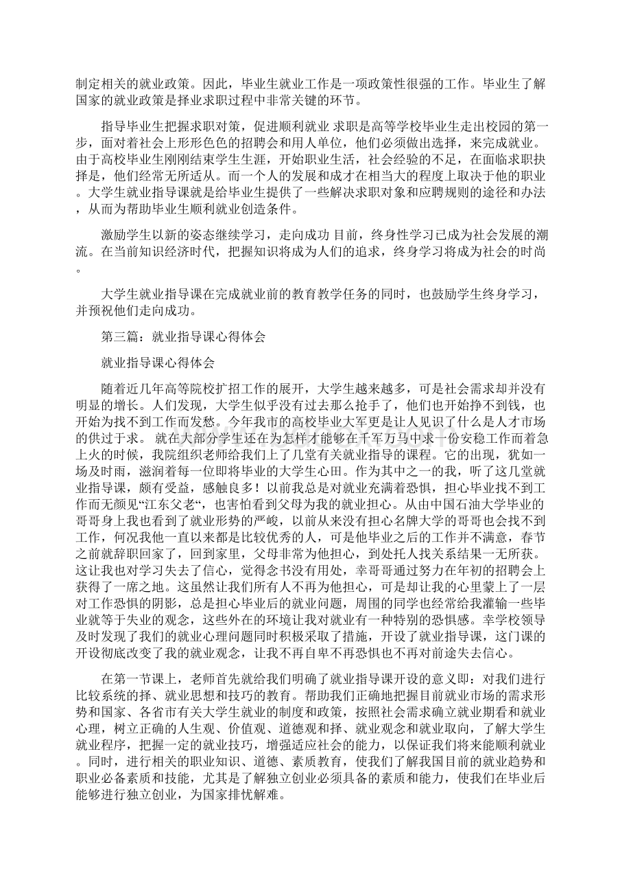 就业指导课心得体会精选多篇.docx_第3页