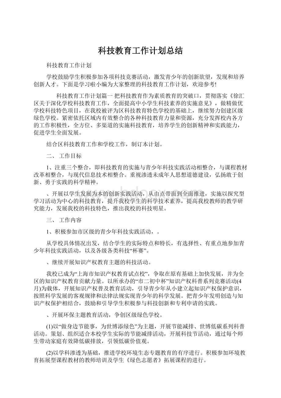 科技教育工作计划总结.docx