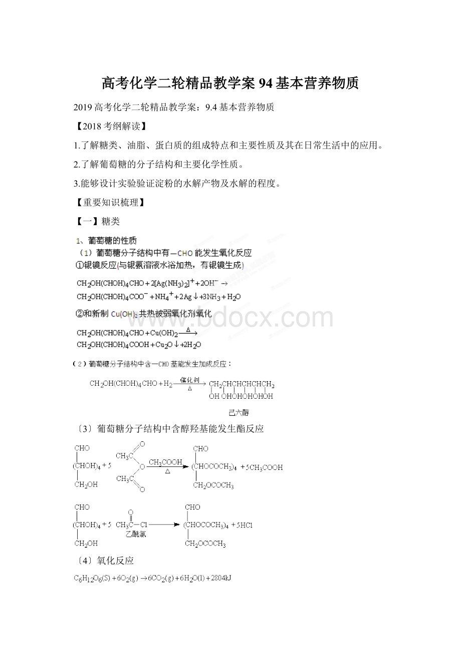 高考化学二轮精品教学案94基本营养物质.docx