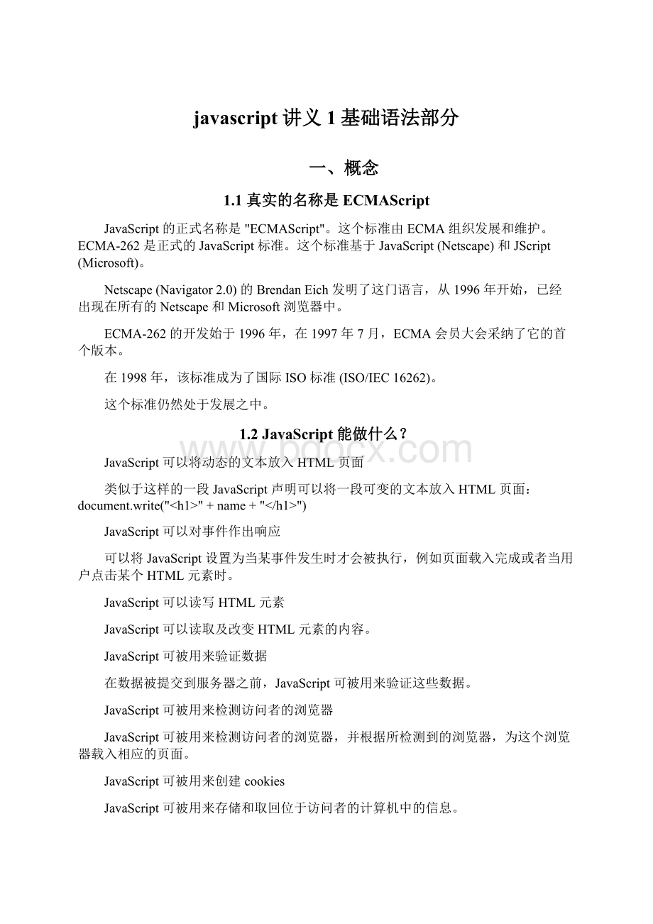 javascript讲义1基础语法部分Word文档下载推荐.docx