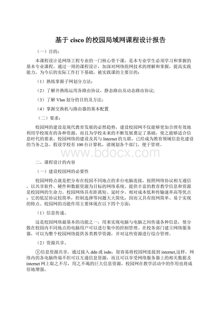 基于cisco的校园局域网课程设计报告Word下载.docx_第1页