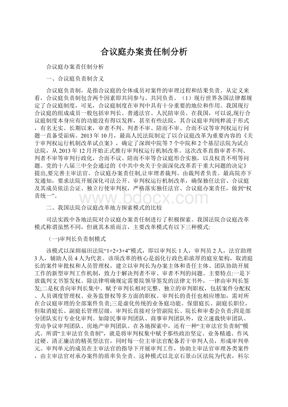 合议庭办案责任制分析.docx_第1页