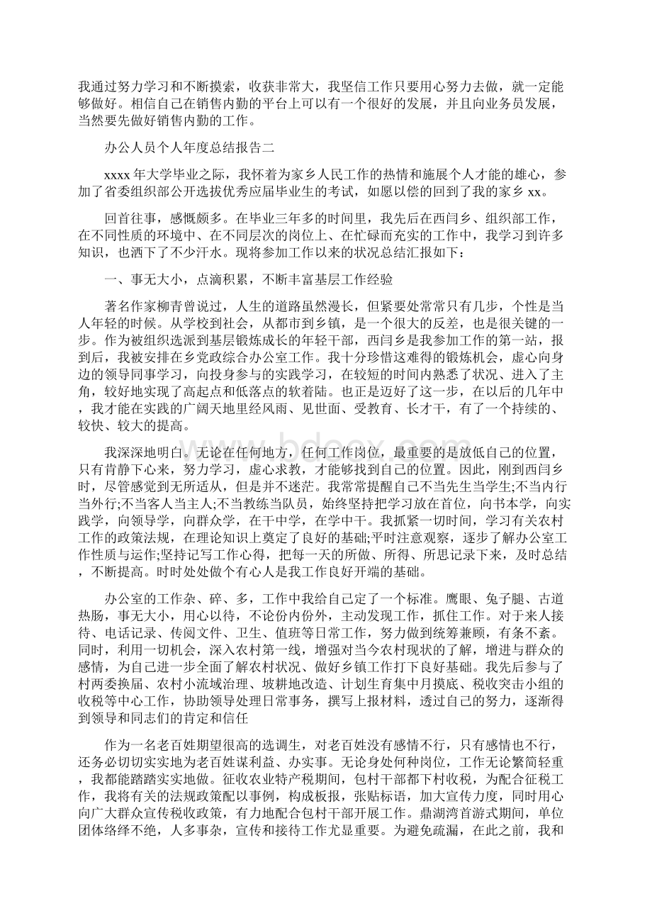 办公人员个人年度总结报告Word下载.docx_第2页