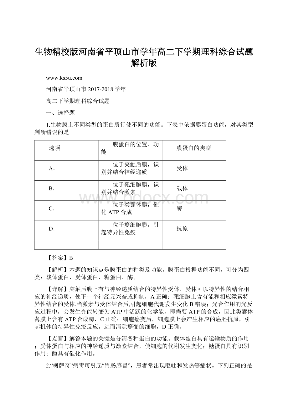 生物精校版河南省平顶山市学年高二下学期理科综合试题解析版.docx_第1页