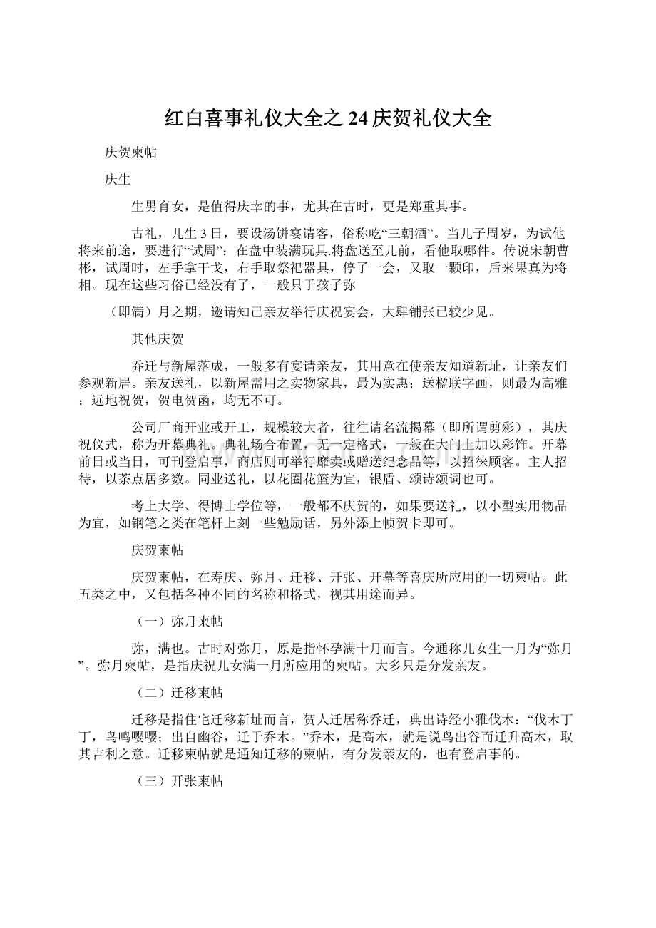 红白喜事礼仪大全之24庆贺礼仪大全.docx_第1页