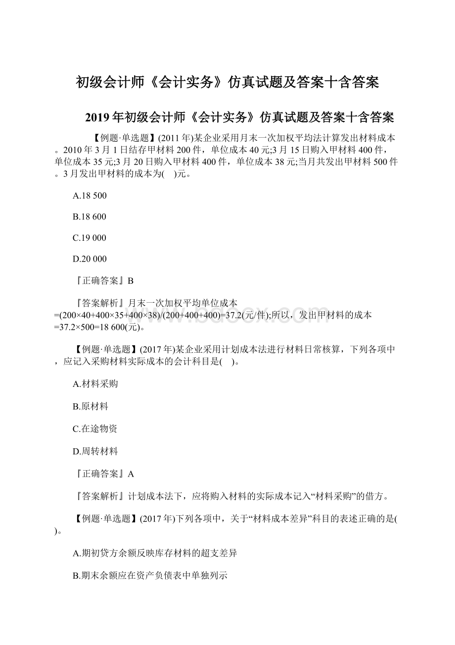 初级会计师《会计实务》仿真试题及答案十含答案Word格式.docx_第1页