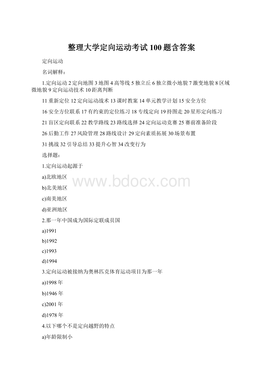 整理大学定向运动考试100题含答案文档格式.docx