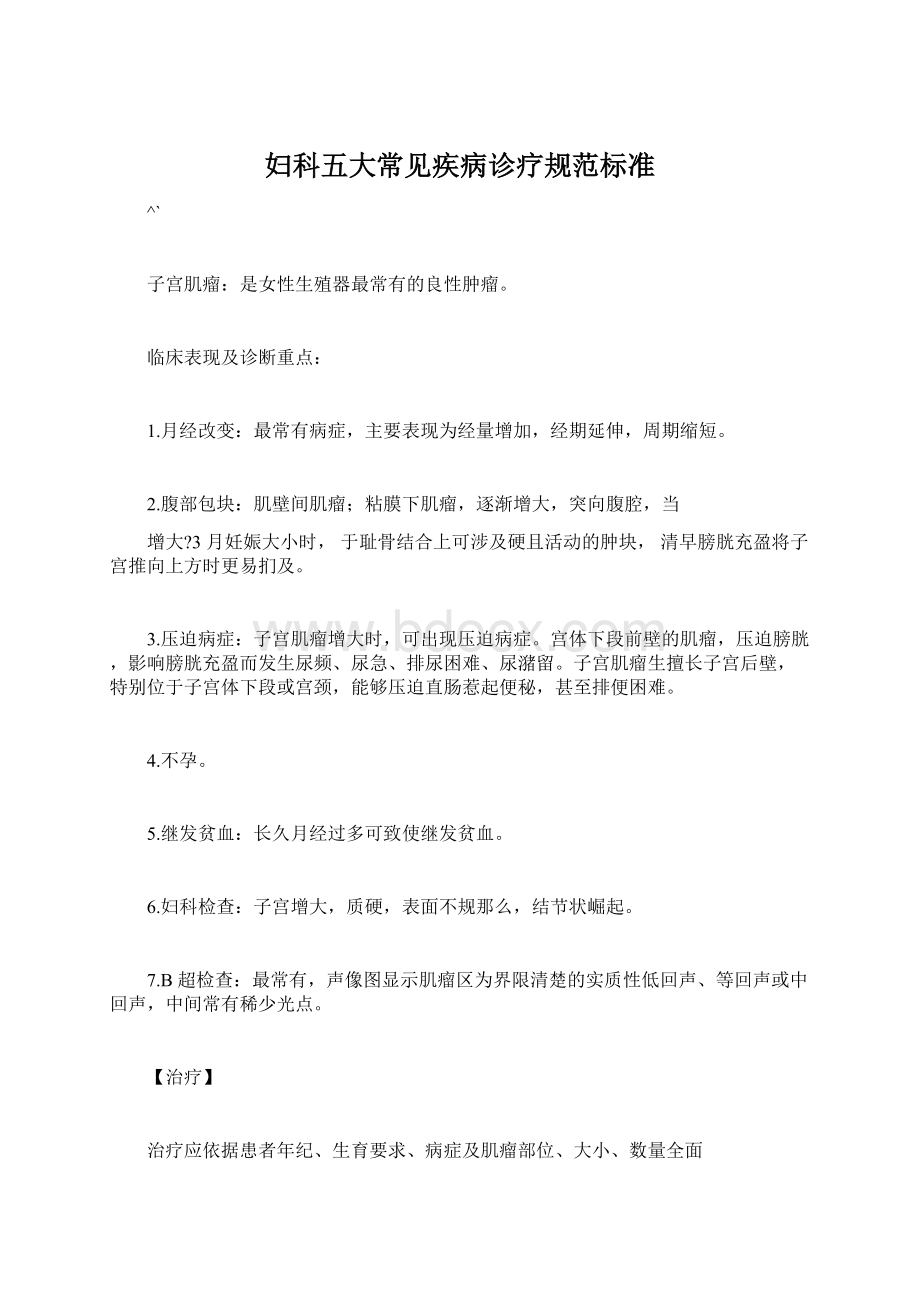 妇科五大常见疾病诊疗规范标准Word文件下载.docx