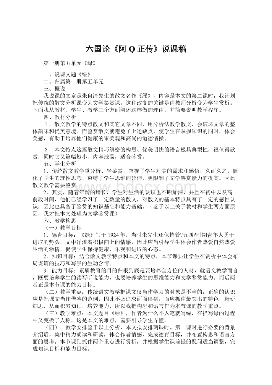 六国论《阿Q正传》说课稿.docx_第1页