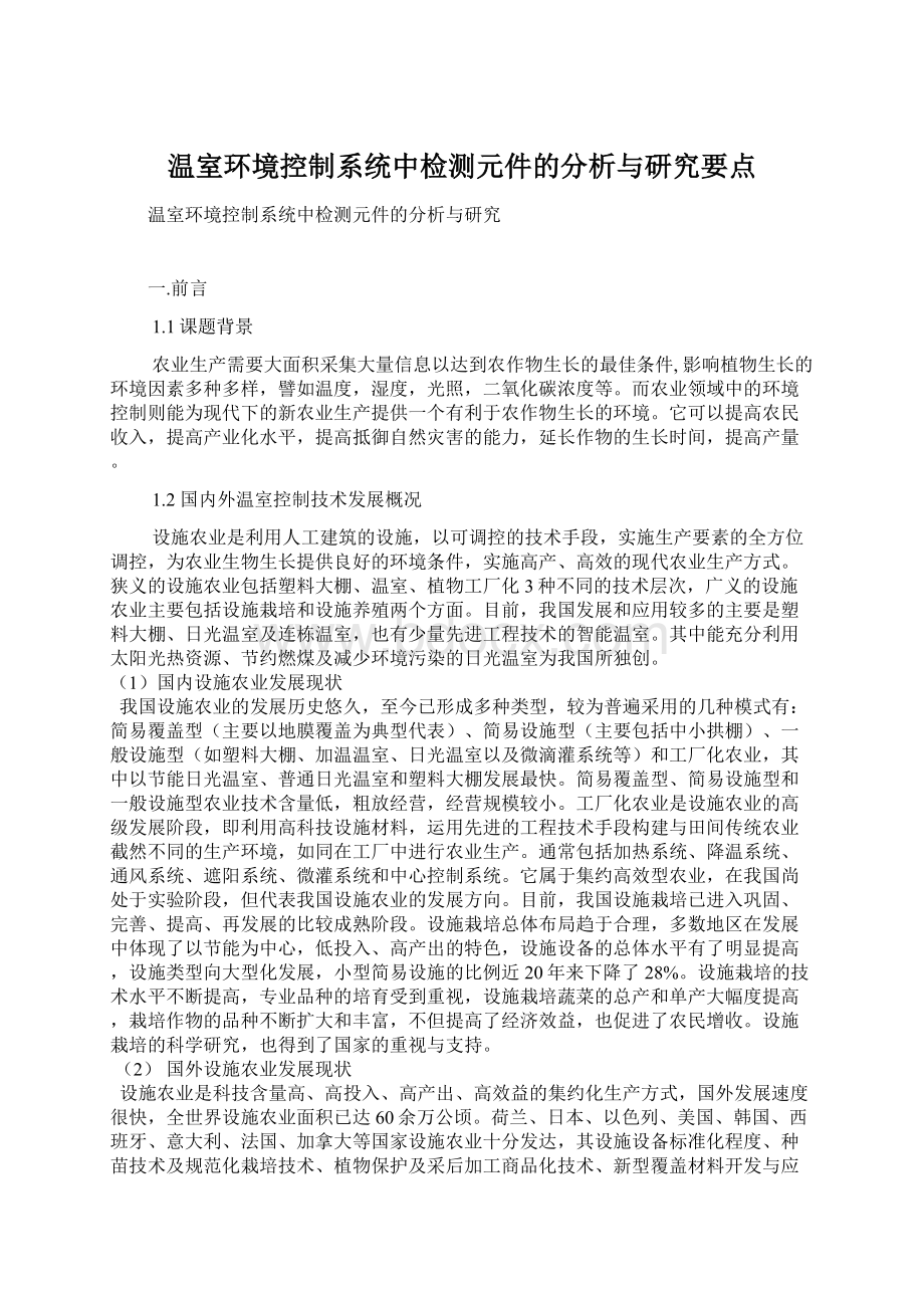 温室环境控制系统中检测元件的分析与研究要点.docx