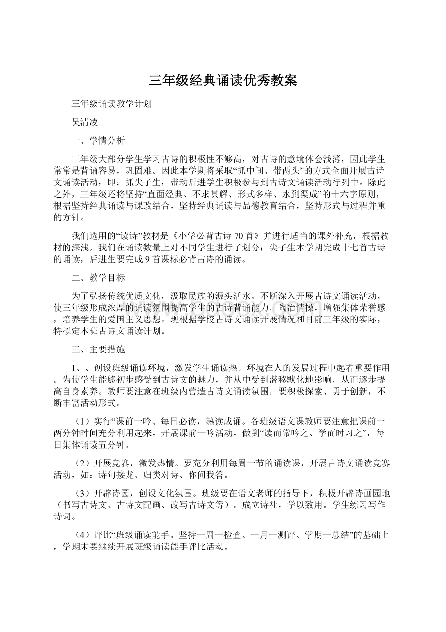 三年级经典诵读优秀教案.docx